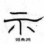 駱恆光寫的硬筆隸書示