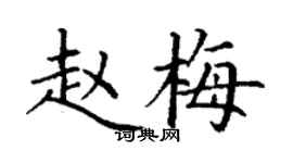 丁謙趙梅楷書個性簽名怎么寫