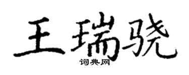 丁謙王瑞驍楷書個性簽名怎么寫