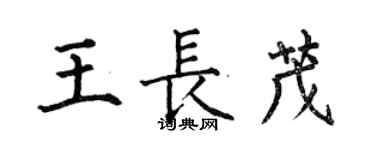 何伯昌王長茂楷書個性簽名怎么寫