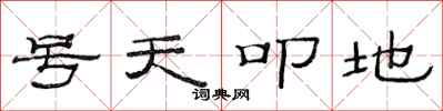 范連陞號天叩地隸書怎么寫