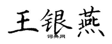 丁謙王銀燕楷書個性簽名怎么寫
