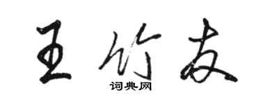 駱恆光王竹友行書個性簽名怎么寫