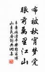 眼覷著災傷教我沒是處,只落得雪滿頭顱。 詩詞名句