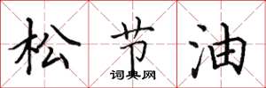 田英章松節油楷書怎么寫