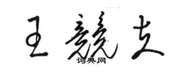 駱恆光王競夫草書個性簽名怎么寫