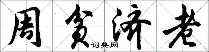 胡問遂周貧濟老行書怎么寫