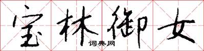 寶林御女怎么寫好看