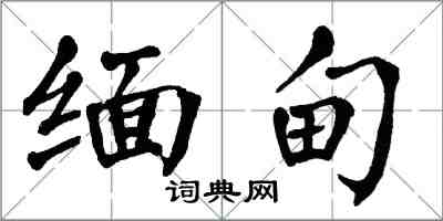 翁闓運緬甸楷書怎么寫