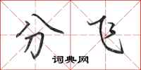 田英章分飛行書怎么寫