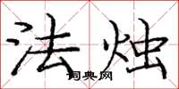 龐中華法燭楷書怎么寫