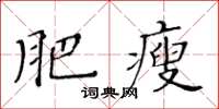 黃華生肥瘦楷書怎么寫