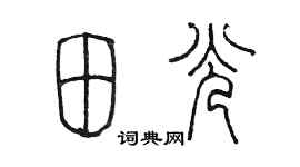 陳墨田光篆書個性簽名怎么寫