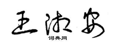 曾慶福王湘安草書個性簽名怎么寫