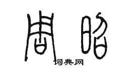 陳墨周昭篆書個性簽名怎么寫