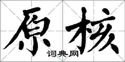 翁闓運原核楷書怎么寫