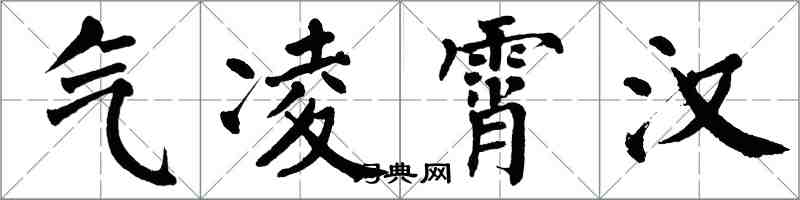 翁闓運氣凌霄漢楷書怎么寫