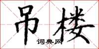 丁謙吊樓楷書怎么寫