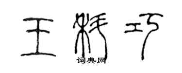 陳聲遠王科巧篆書個性簽名怎么寫