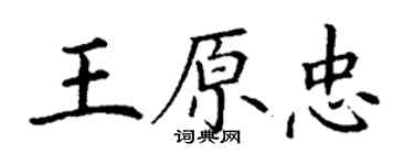 丁謙王原忠楷書個性簽名怎么寫