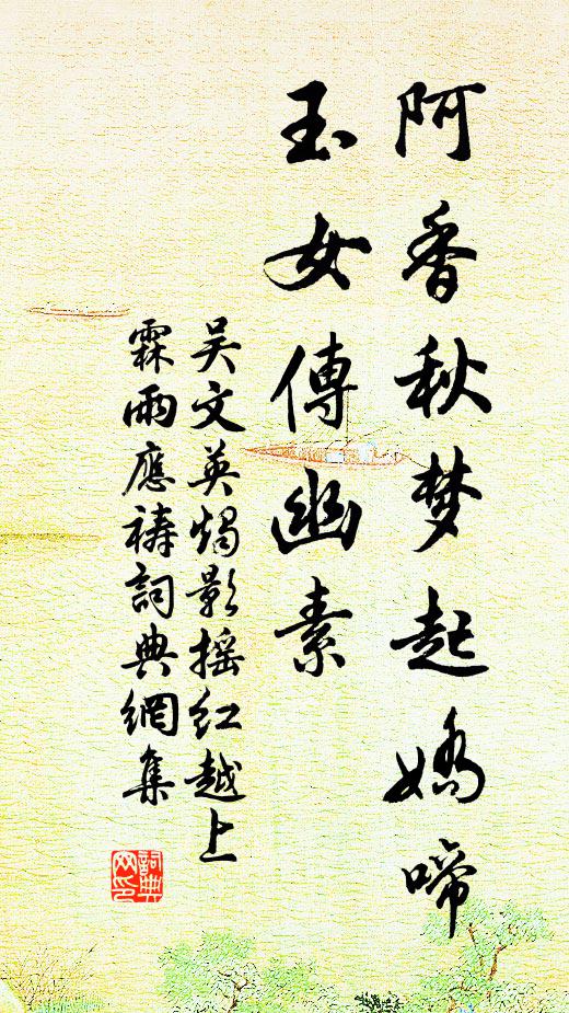 吳文英阿香秋夢起嬌啼,玉女傳幽素。書法作品欣賞