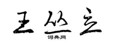 曾慶福王叢立行書個性簽名怎么寫