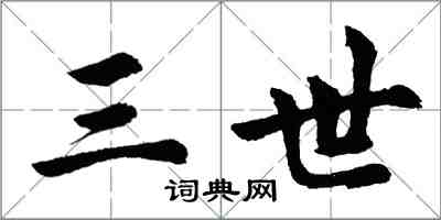 胡問遂三世行書怎么寫