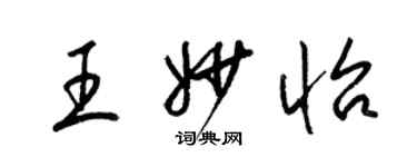 梁錦英王妙怡草書個性簽名怎么寫