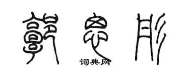 陳墨郭思彤篆書個性簽名怎么寫