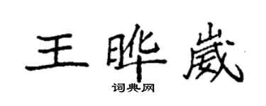 袁強王曄崴楷書個性簽名怎么寫