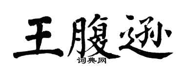 翁闓運王腹遜楷書個性簽名怎么寫