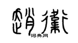 曾慶福趙衛篆書個性簽名怎么寫