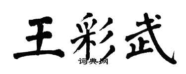 翁闓運王彩武楷書個性簽名怎么寫