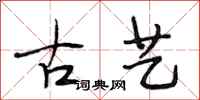 段相林古藝行書怎么寫