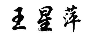 胡問遂王星萍行書個性簽名怎么寫