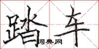 駱恆光踏車楷書怎么寫