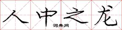 龐中華人中之龍楷書怎么寫