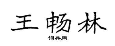 袁強王暢林楷書個性簽名怎么寫