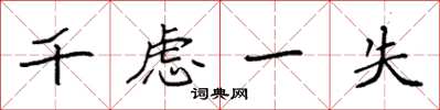 袁強千慮一失楷書怎么寫