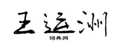 曾慶福王運洲行書個性簽名怎么寫