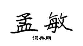 袁強孟敏楷書個性簽名怎么寫