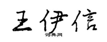 曾慶福王伊信行書個性簽名怎么寫