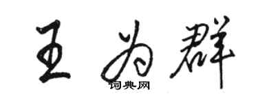 駱恆光王為群行書個性簽名怎么寫