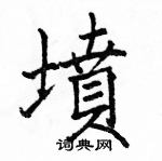 駱恆光寫的硬筆楷書墳