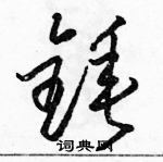 駱恆光寫的硬筆草書錘