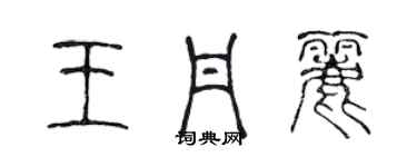 陳聲遠王丹麗篆書個性簽名怎么寫