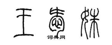 陳墨王愛姝篆書個性簽名怎么寫