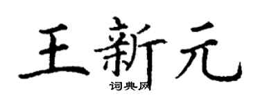 丁謙王新元楷書個性簽名怎么寫