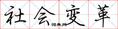 荊霄鵬社會變革行書怎么寫