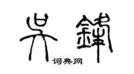 陳聲遠吳鋒篆書個性簽名怎么寫